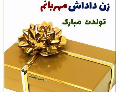 عکس تولد زن داداشم تولدت مبارک