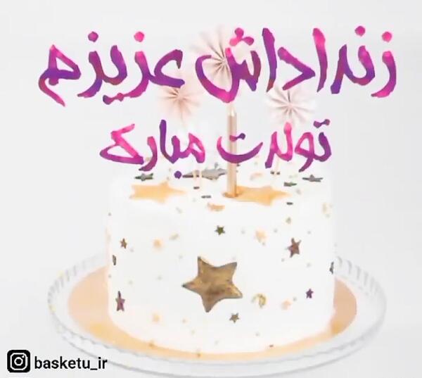 عکس تولد زن داداشم تولدت مبارک
