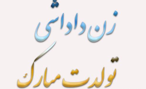 عکس تولد زن داداشم تولدت مبارک