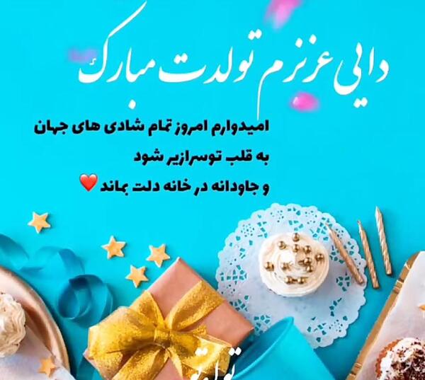 عکس تبریک تولد دایی مهدی