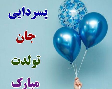 عکس تبریک تولد دایی مهدی