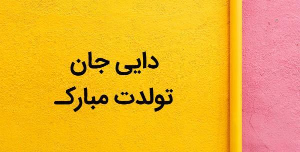 عکس تبریک تولد دایی مهدی