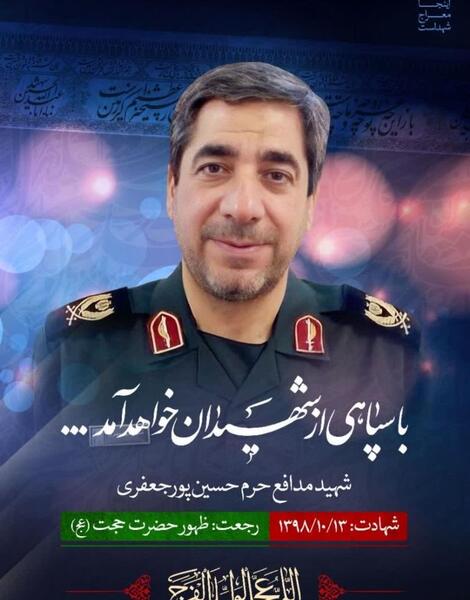 عکس شهید حسین پورجعفری