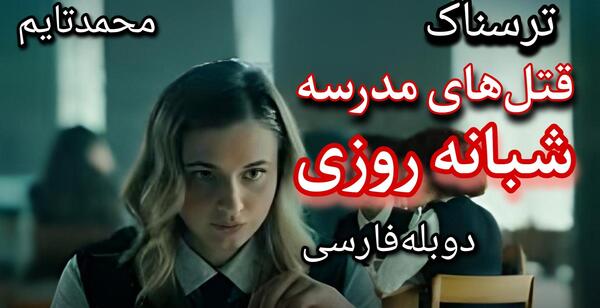 عکس ترسناک مدرسه شبانه روزی