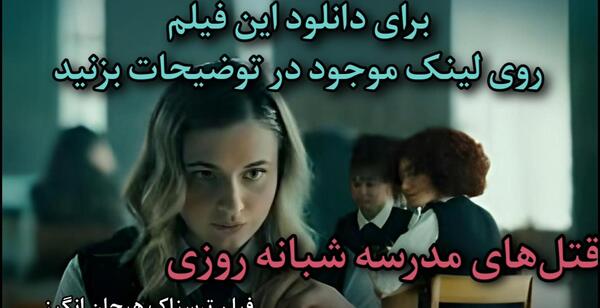 عکس ترسناک مدرسه شبانه روزی