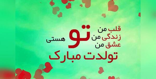عکس پیام تبریک تولد دوست پسر