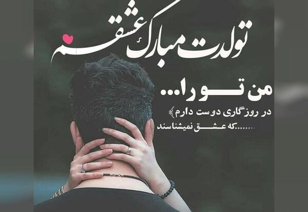 عکس پیام تبریک تولد دوست پسر