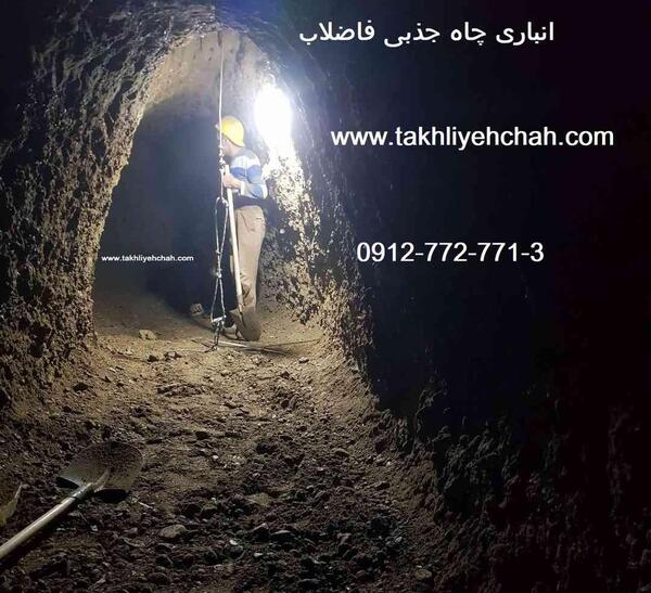 عکس چاه فاضلاب خانه
