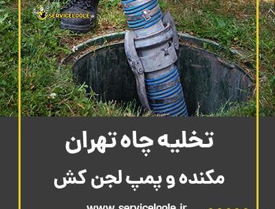عکس چاه فاضلاب خانه