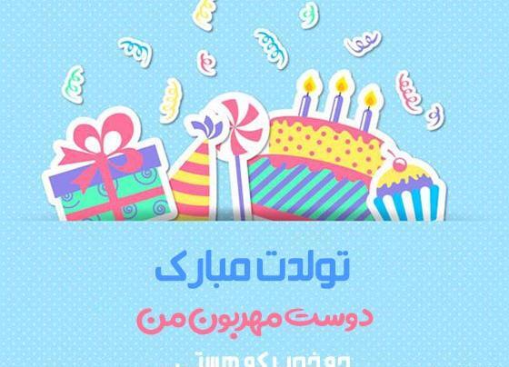 عکس پروفایل تولد دوستمه