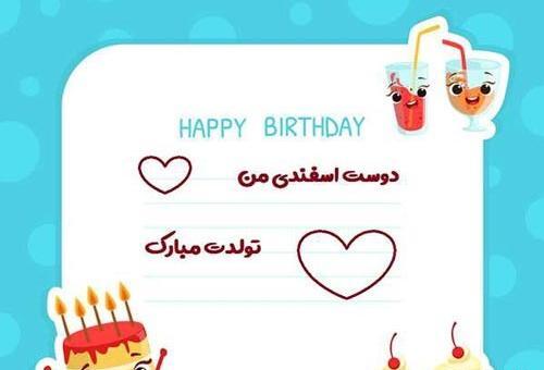 عکس پروفایل تولد دوستمه