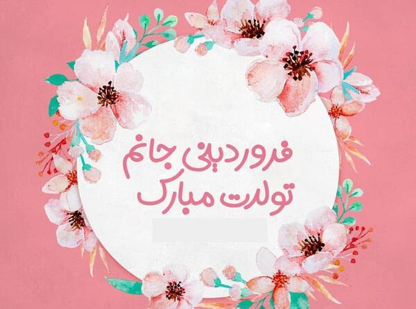 عکس پروفایل تولد دوستمه
