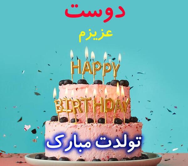 عکس پروفایل تولد دوستمه