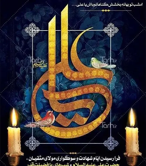 عکسهای شهادت حضرت علی شب قدر
