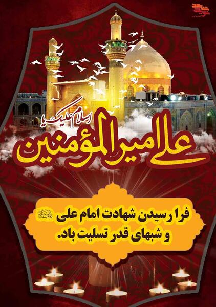 عکسهای شهادت حضرت علی شب قدر