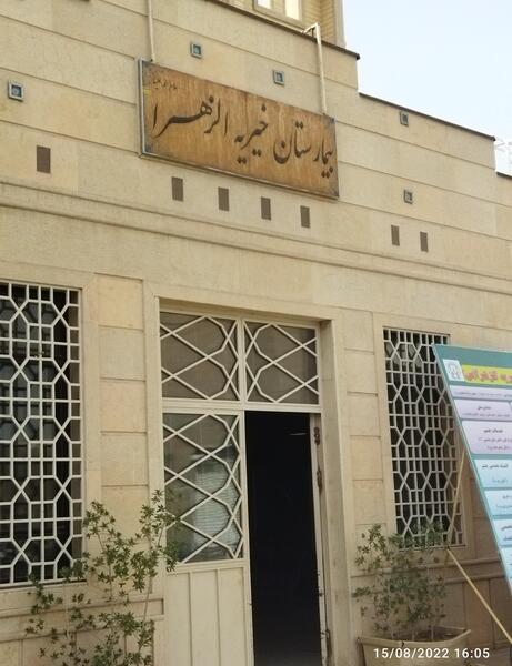 عکس تصاویر درمانگاه حضرت علی (ع)