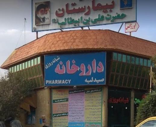 عکس تصاویر درمانگاه حضرت علی (ع)