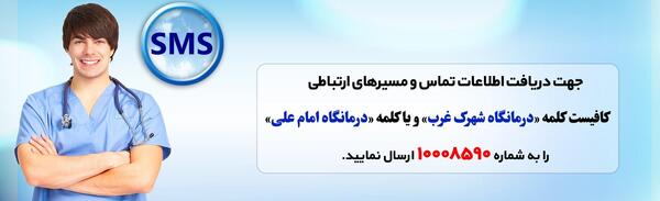 عکس تصاویر درمانگاه حضرت علی (ع)