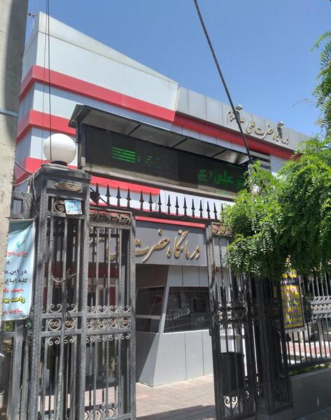 عکس تصاویر درمانگاه حضرت علی (ع)
