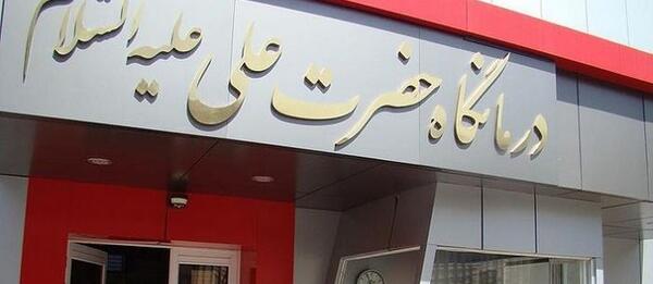 عکس تصاویر درمانگاه حضرت علی (ع)