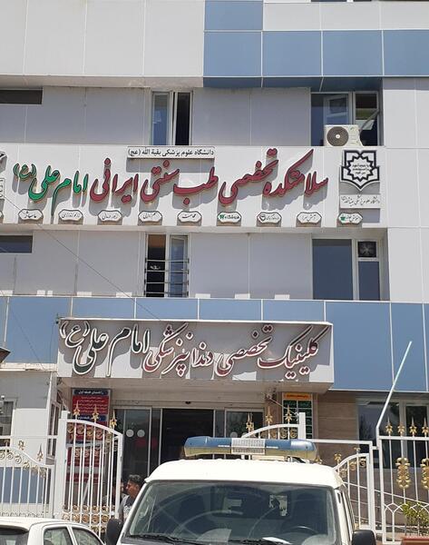 عکس تصاویر درمانگاه حضرت علی (ع)