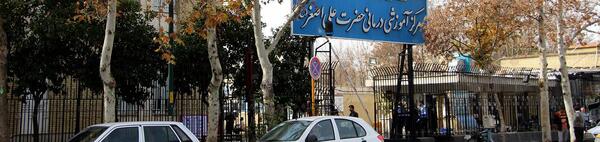 عکس تصاویر درمانگاه حضرت علی (ع)