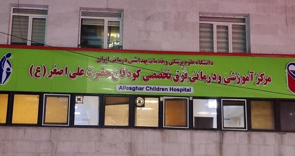 عکس تصاویر درمانگاه حضرت علی (ع)