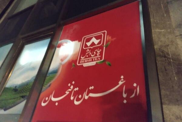 عکس مژگان عیدی چای دبش