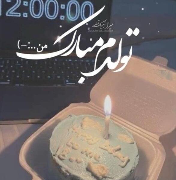 عکس جدید تولد خودم