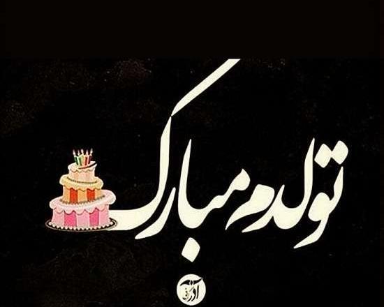 عکس جدید تولد خودم