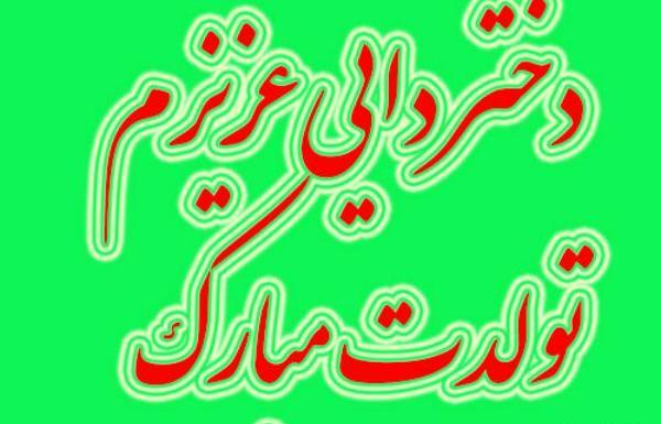 عکس نوشته تبریک تولد دختر دایی