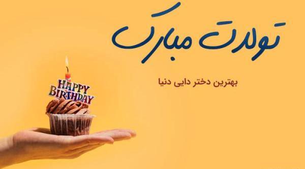 عکس نوشته تبریک تولد دختر دایی