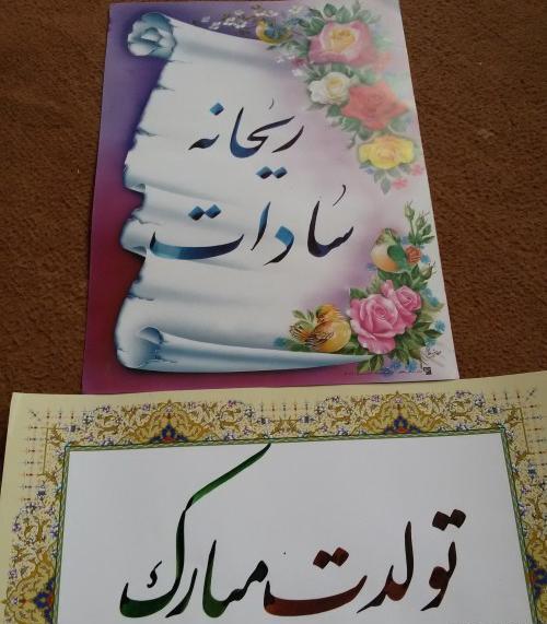 عکس تبریک تولد اسم ریحانه