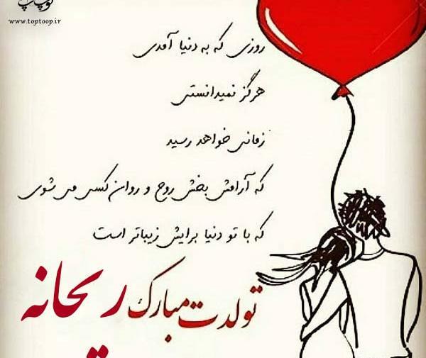 عکس تبریک تولد اسم ریحانه