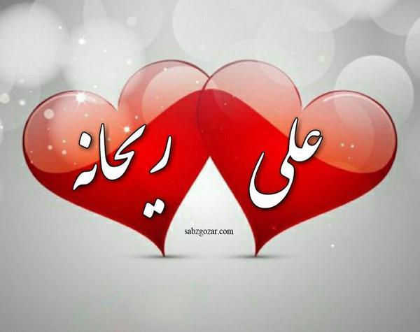 عکس تبریک تولد اسم ریحانه