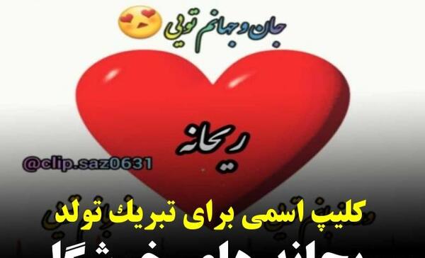 عکس تبریک تولد اسم ریحانه