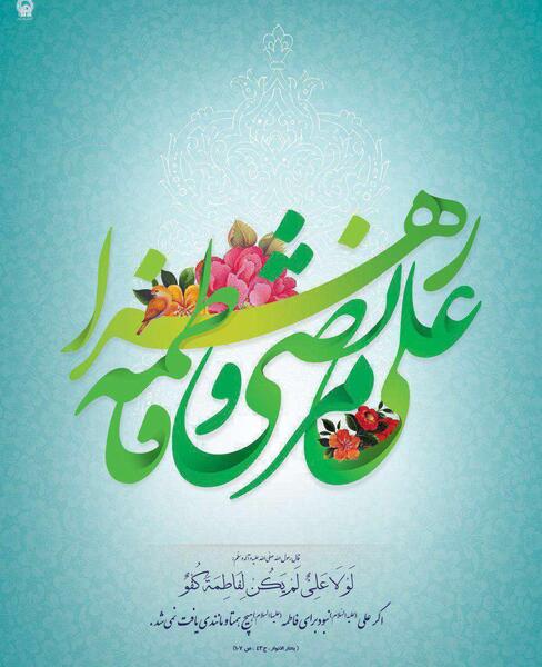 عکس نوشته ازدواج حضرت علی و زهرا