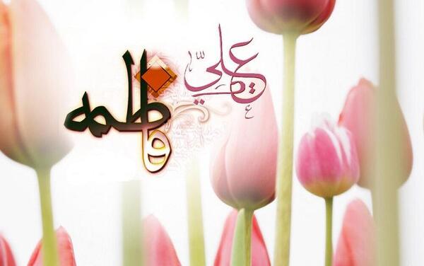 عکس نوشته ازدواج حضرت علی و زهرا
