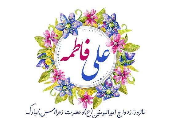 عکس نوشته ازدواج حضرت علی و زهرا
