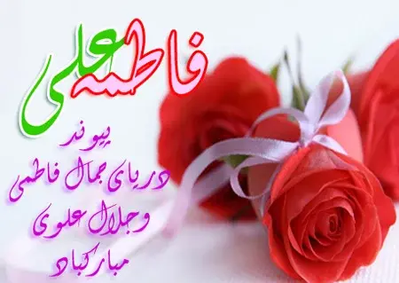 عکس نوشته ازدواج حضرت علی و زهرا