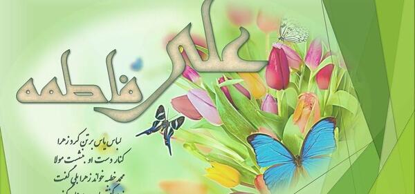 عکس نوشته ازدواج حضرت علی و زهرا