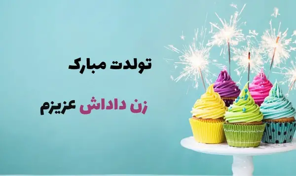 عکس کیک تولد تبریک به زن داداش