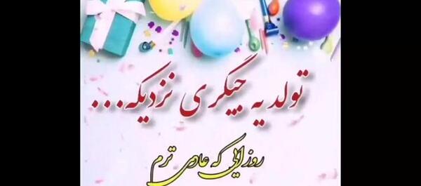 عکس تولد ی جیگر نزدیکه