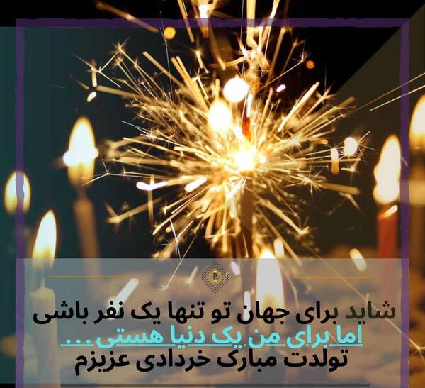 عکس تولد ی جیگر نزدیکه