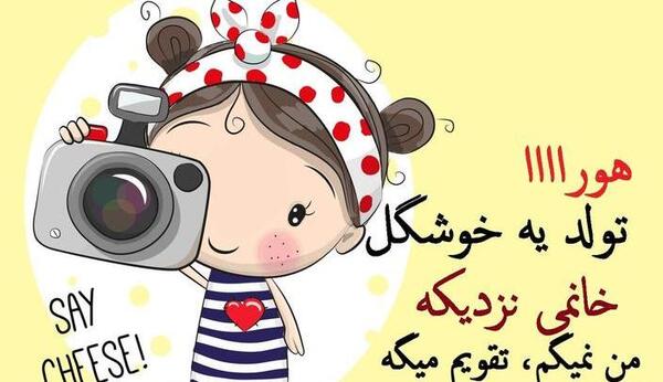 عکس تولد ی جیگر نزدیکه