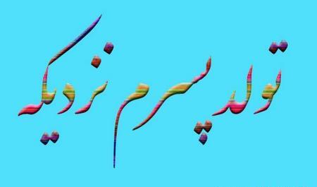 عکس تولد ی جیگر نزدیکه