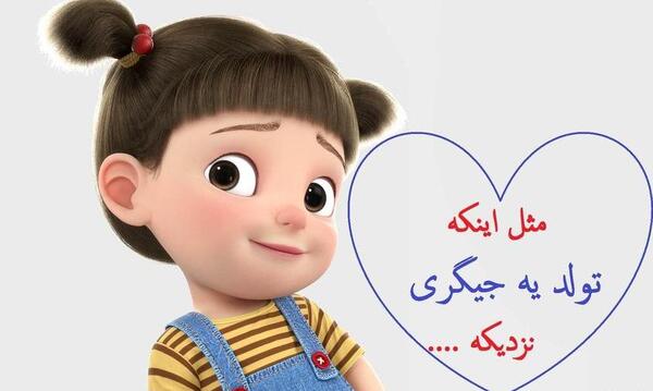 عکس تولد ی جیگر نزدیکه