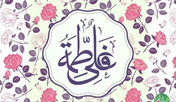 عکس نوشته پیوند حضرت علی و فاطمه