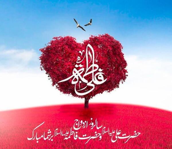 عکس نوشته پیوند حضرت علی و فاطمه