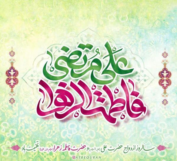 عکس نوشته پیوند حضرت علی و فاطمه